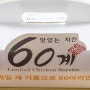 고현 맛집 : 달달하고 매콤한 치킨이 땡길 때는 60계치킨 고추 윙봉으로!