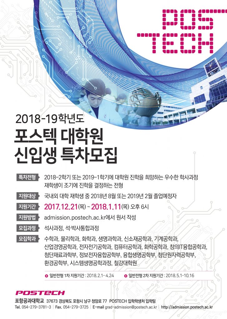 2018년 포스텍 대학원 신입생 특차모집! : 네이버 블로그