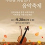 <푸른꿈 희망잇기 음악축제> 2017년 9월 28일(목) 오후1시 대전 효 문화진흥원 주최: 한국법무보호복지공단