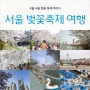 서울 벚꽃 축제 최고의 4월 봄꽃축제