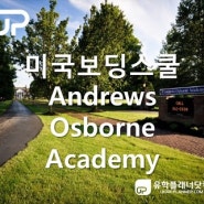 [분당유학원][판교유학원]미국보딩스쿨 오하이오주 Andrews Osborne Academy