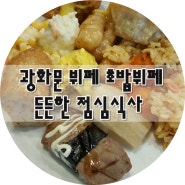 광화문 뷔페 초밥 뷔페 든든한 점심 식사