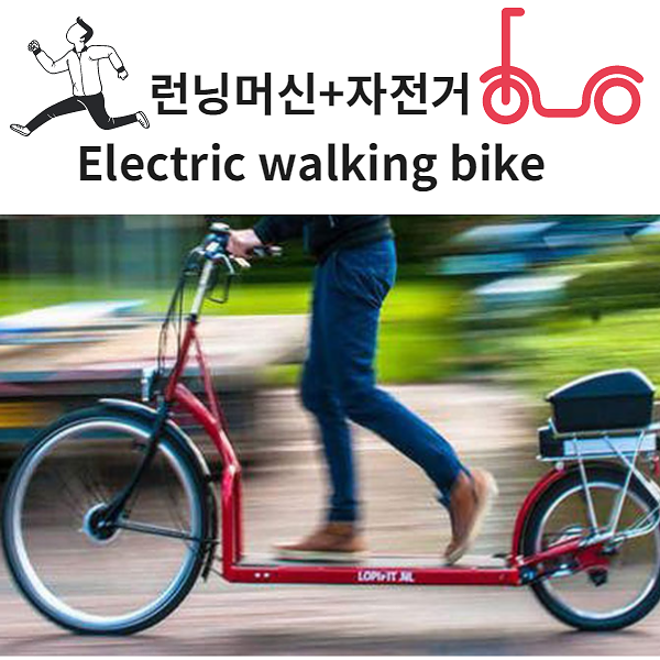 런닝머신 자전거 (Electric Walking Bike) 최고의 건강한자전거 네이버 블로그