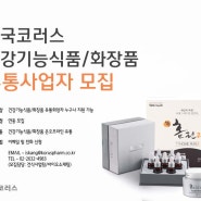 한국코러스 건강기능식품ㆍ화장품 사업자모집