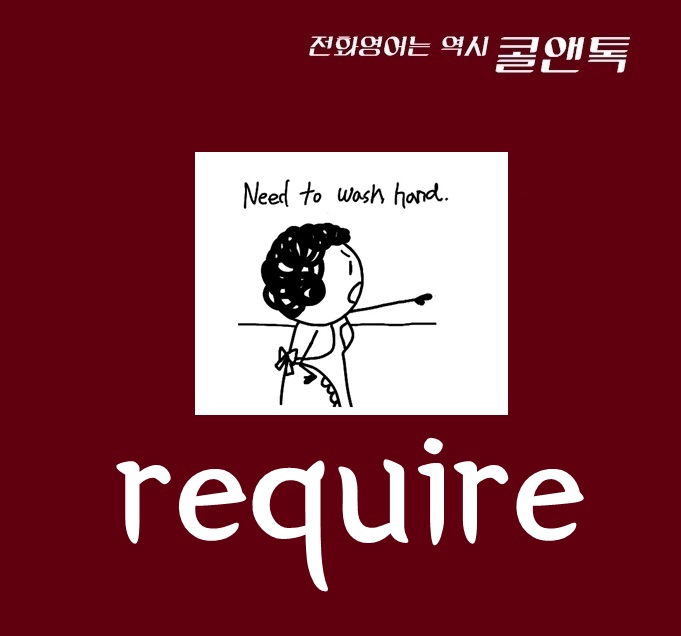 필요로 하다, 요구하다