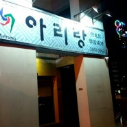 마카오 한국식당 아리랑~