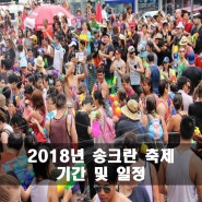 [태국여행팁] 2018년 송크란 축제 기간 & 장소 & 주의사항 총정리