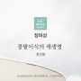 [장려상] 콩팥 이식의 새 생명 - 정선화 님