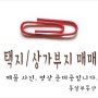 창원 팔용동 토지 매매 - 창고, 근생시설유 택지 상업지. 대 211㎡(64) 매매 5억6천