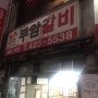부암갈비, 인천 부암갈비, 인천 간석동 맛집