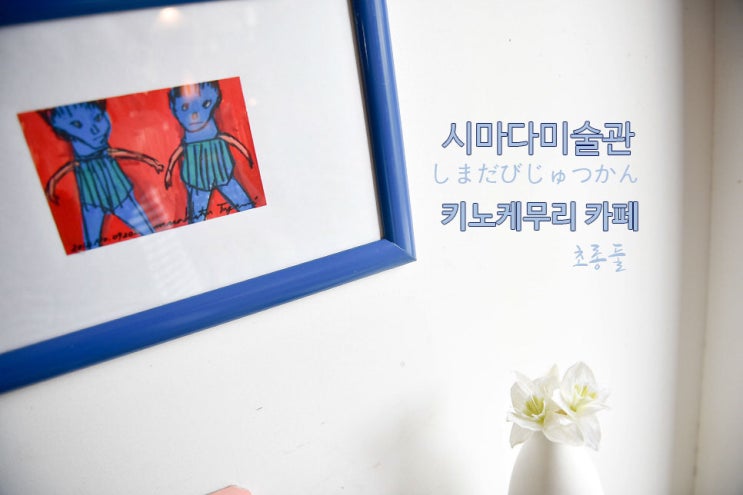 구마모토 여행, 시마다 미술관(島田美術館) &  키노케무리 카페(木の....