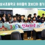성서초등학교 아이들의 캄보디아 돕기_ 기회의학숙