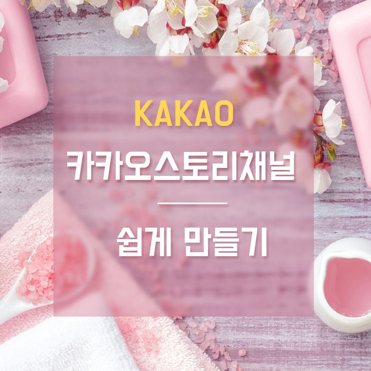 카카오스토리채널 만들기! : 네이버 블로그