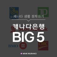 [금융] 캐나다 BIG 5 은행 소개