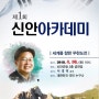 신안군, 제1회 신안아카데미 개최(서경덕 교수 교양강좌)