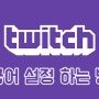 트위치TV 한국어 설정 하는 방법 알아보자