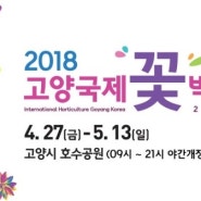 일산축제 2018 고양국제꽃박람회 열립니다 !