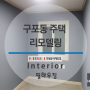 부산 북구 구포동 주택 인테리어 리모델링 / 필하우징