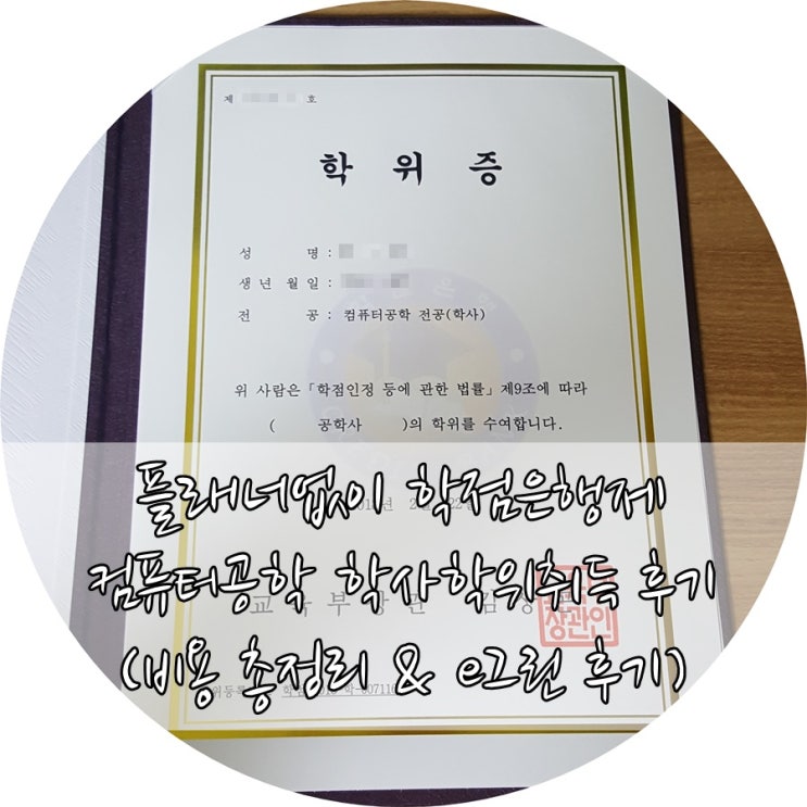 플래너 없이 학점은행제 컴퓨터공학 학사학위 취득 후기 (비용 총정리 & e그린 후기) : 네이버 블로그