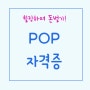 POP자격증 심심한 일상의 활력소!