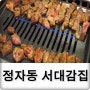 정자동고깃집 서대감집 맛집으로 인정