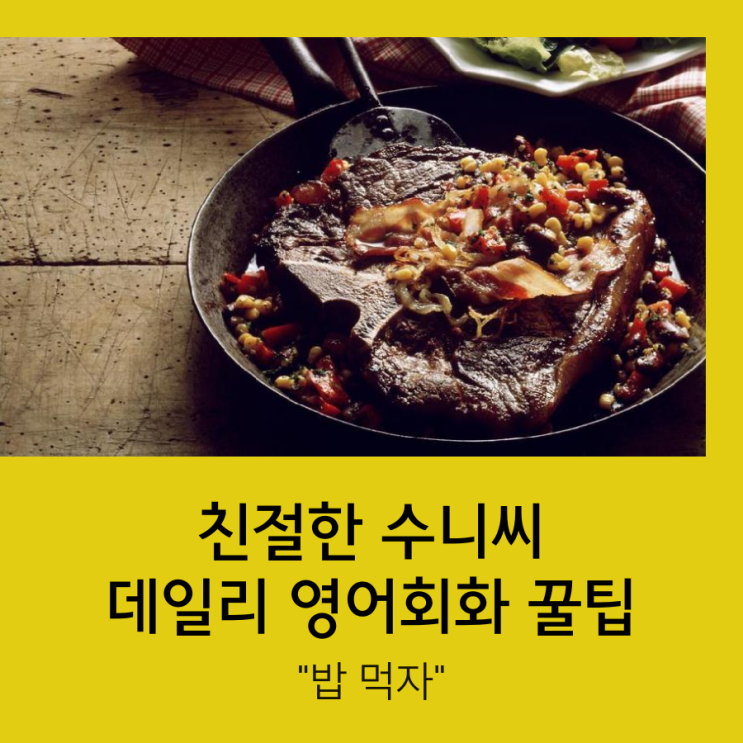 [한국뉴욕주립대학교] 친절한 수니씨 영어회화 10탄: 밥 먹자! : 네이버 블로그