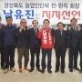 경북 농업인단체 전·현직 회장단 지지선언