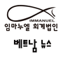 2018.3.17-19 임마누엘 회계법인 베트남 뉴스