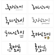 [캘리그라피 작업] 롱타임노씨_로고 글씨 시안