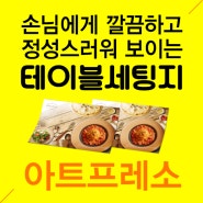 깔끔하고 정성스러운 손님맞이 테이블세팅지 인쇄 제작