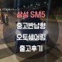 '[대구]삼성 sm5 플래티넘 중고반납오토쉐어링 출고후기'