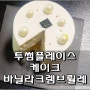 투썸플레이스 케이크 바닐라크렘브륄레 결혼기념일 축하케잌으로 굿