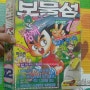 월간만화 보물섬 92년 12월 / 육영재단