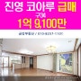 진영 신도시 진영 코아루아파트 A타입 거실확장된 급매물 1억9100만원
