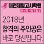 대전공무원학원 2018년 교육행정직 모집인원 및 경쟁률
