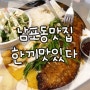 부산 남포동 맛집 :: 남포 한끼맛있다 런치냠냠