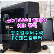 청주컴퓨터수리 gtx1050ti ADATA SSD 설치