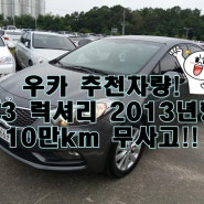 K3 럭셔리 2013년 10만km 쥐색 무사고[판매중]