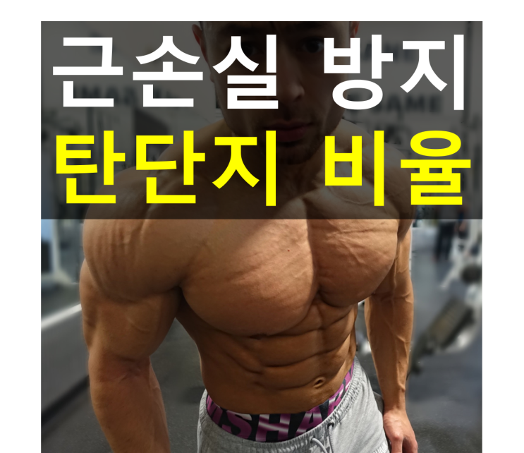 근성장을 위한 최적의 탄단지 비율은? : 네츄럴 보디빌딩 대회준비 : 네이버 블로그