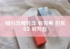 웨이크메이크 피치휩 :: 올리브영 웨이크메이크 휘핑톡 틴트 : 네이버 블로그