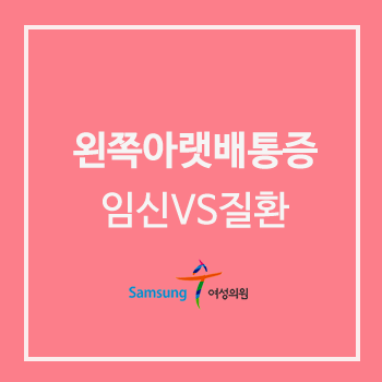 여자 왼쪽 아랫배 통증 임신 초기증상 VS 질환 : 네이버 블로그
