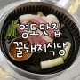 부산 영도 맛집 :: 영도 제주오겹살 꿀돼지식당