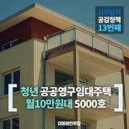 공감정책13 청년공공영구임대주택 5000호