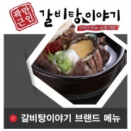 ■ 갈비탕이야기 메뉴