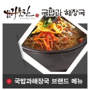■ 국밥과해장국 메뉴