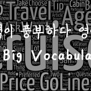 [1MIN 회화영어] 어휘력이 좋다 영어로? have a big vocabularies, have big words 원어민 영어표현