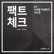 팩트체크 3편 - 수돗물 미세먼지 괴소문