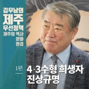 김우남의 제주우선정책1 4.3수형 희생자 진상규명