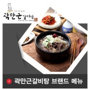 ■ 곽만근갈비탕 메뉴