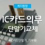 보안인증 IC카드단말기 의무화 교체설치 필수